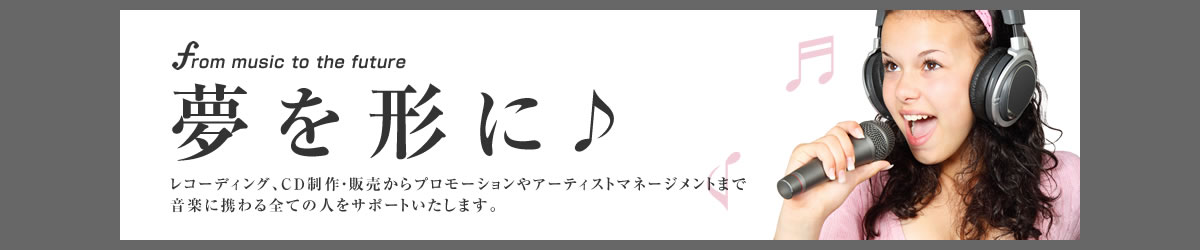 夢を形に♪
