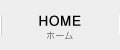ホーム
