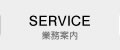 業務案内