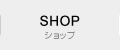 ショップ