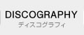 ディスコグラフィ